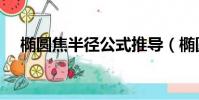 橢圓焦半徑公式推導(橢圓焦半徑公式)