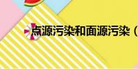 點源污染和面源污染(面源污染)