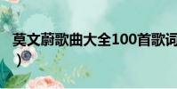 莫文蔚歌曲大全100首歌詞(莫文蔚歌曲大全)
