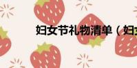 婦女節禮物清單(婦女節禮物)