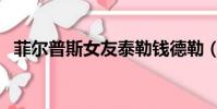 菲爾普斯女友泰勒錢德勒(菲爾普斯女友)