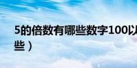 5的倍數有哪些數字100以內(5的倍數有哪些)