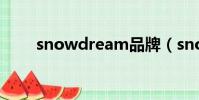 snowdream品牌(snow dream)