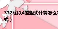 332除以4的豎式計算怎么寫(332除以4的豎式)
