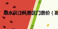 融水貝江風景區門票價(融水貝江風景區)