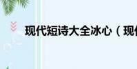 現代短詩大全冰心(現代短詩大全)