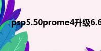 psp5.50prome4升級6.60(psp5 03)