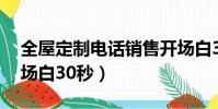 全屋定制電話銷售開場白30秒(電話銷售開場白30秒)