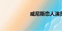 威尼斯戀人演員表