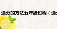 通分的方法五年級過程(通分的方法五年級)
