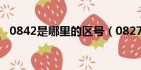 0842是哪里的區號(0827是哪里的區號)