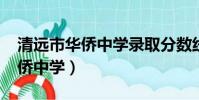 清遠市華僑中學錄取分數線2023(清遠市華僑中學)