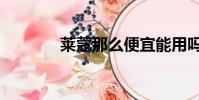 萊蔻那么便宜能用嗎(萊蔻)