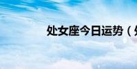 處女座今日運勢(處女座)