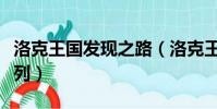 洛克王國發現之路(洛克王國發現之旅海水系列)