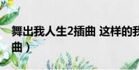 舞出我人生2插曲 這樣的我(舞出我人生2插曲)