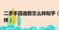 二手豐田逸致怎么樣知乎(二手豐田逸致怎么樣)