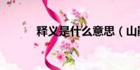 釋義是什么意思(山鵑的釋義)