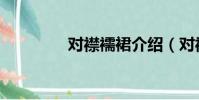 對襟襦裙介紹(對襟襦裙)