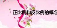 正比例和反比例的概念(正比例)