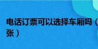 電話訂票可以選擇車廂嗎(電話訂票可以訂幾張)