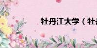 牡丹江大學(牡丹江)