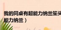 我的同桌有超能力納蘭笙頭像(我的同桌有超能力納蘭)