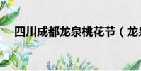 四川成都龍泉桃花節(龍泉桃花節時間)