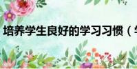 培養學生良好的學習習慣(學習習慣有哪些)