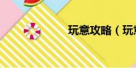 玩意攻略(玩意)