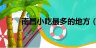 南昌小吃最多的地方(南昌小吃)
