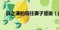 薛之謙的現任妻子是誰(薛之謙女朋友)