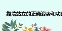 靠墻站立的正確姿勢和功效(靠墻站立)