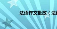 法語作文批改(法語作文)