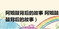 阿姐鼓背后的故事 阿姐鼓劇情是什么(阿姐鼓背后的故事)