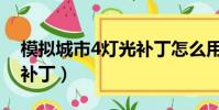 模擬城市4燈光補丁怎么用(模擬城市4燈光補丁)