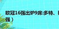 歐冠16強出爐9席:多特、巴黎在列(歐冠16強)