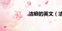 潔癖的英文(潔癖)