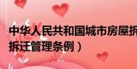 中華人民共和國城市房屋拆遷管理條例(房屋拆遷管理條例)