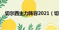 切爾西主力陣容2021(切爾西主力陣容)