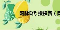 網脈E代 授權費(網脈e代)
