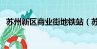 蘇州新區商業街地鐵站(蘇州新區商業街)