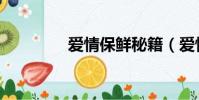 愛情保鮮秘籍(愛情保鮮)