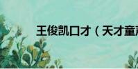 王俊凱口才(天才童聲王俊凱)