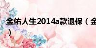 金佑人生2014a款退保(金佑人生退保計算表)