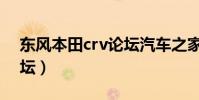 東風本田crv論壇汽車之家(東風本田crv論壇)