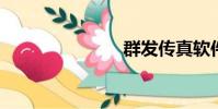 群發傳真軟件