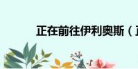 正在前往伊利奧斯(正在前往)