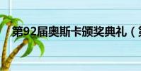 第92屆奧斯卡頒獎典禮(第92屆奧斯卡)