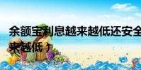 余額寶利息越來越低還安全不(余額寶利息越來越低)